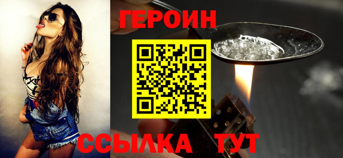 Героин VHQ  Вход с VPN  Похвистнево 